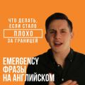 "Позовите врача!" или emergency-фразы на английском
