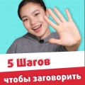 5 шагов, которые заставят вас заговорить на английском [Улучшаем разговорный английский]