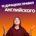 10 дурацких правил в английском языке