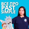 Past Simple — просто, понятно, быстро
