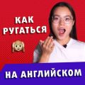 Ругательные английские Слова | Разговорный английский