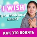 Конструкция I WISH | Грамматика английского Языка