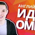 Учимся говорить на английском как носитель языка