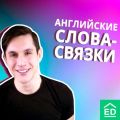 Полезные слова-связки в английском языке | Linking Words
