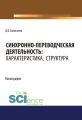 Синхронно-переводческая деятельность: характеристика, структура