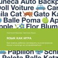 Язык как игра. Как помочь ребенку заговорить на иностранном языке и никогда не останавливаться