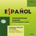 Тренировочные упражнения по испанскому языку для учащихся старших классов. Аудиоприложение
