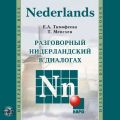 Разговорный нидерландский в диалогах. Аудиоприложение