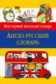 Англо-русский словарь