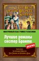 Лучшие романы сестер Бронте / The Best of the Bronte Sisters