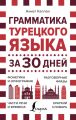 Грамматика турецкого языка за 30 дней