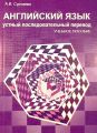 Английский язык. Устный последовательный перевод (+MP3)