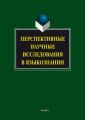 Перспективные научные исследования в языкознании