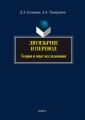 Двуязычие и перевод. Теория и опыт исследования