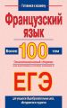 Французский язык. Более 100 тем. Экзаменационный сборник для подготовки к устному экзамену и ЕГЭ