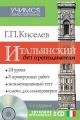 Итальянский без преподавателя
