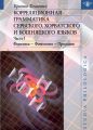 Корреляционная грамматика сербского, хорватского и бошняцкого языков. Часть 1: Фонетика – Фонология – Просодия