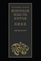 Военная мысль Китая