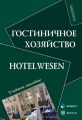  . Hotelwesen