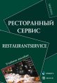 Ресторанный сервис. Restaurantservice