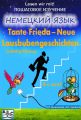 Tante Frieda  Neue Lausbubengeschichten.  .  .   (4- )