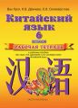 Китайский язык. Рабочая тетрадь к учебному пособию Ван Луся, Н. В. Демчевой, О. В. Селиверстовой «Китайский язык». 6 класс