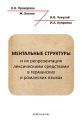 Ментальные структуры и их репрезентация лексическими средствами в германских и романских языках