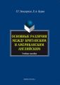 Основные различия между британским и американским английским. Учебное пособие