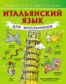 Итальянский язык для школьников