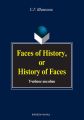 Faces of History, or History in Faces. Учебное пособие