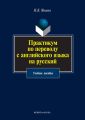 Практикум по переводу с английского языка на русский. Учебное пособие