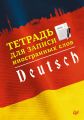 Тетрадь для записи иностранных слов. Немецкий язык