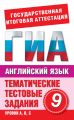 Английский язык. 9 класс. Тематические тестовые задания для подготовки к ГИА
