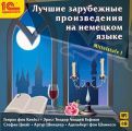 Лучшие зарубежные произведения на немецком языке. Уровень Mittelstufe I