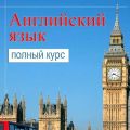 Самоучитель английского. Полный курс для изучения