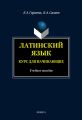 Латинский язык. Курс для начинающих: учебное пособие