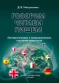 Говорим, читаем, пишем: лингвистические и психологические стратегии полиглотов