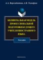 Билингвальная модель профессиональной подготовки будущего учителя иностранного языка