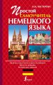 Простой самоучитель немецкого языка