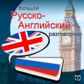 Английский язык. Универсальный разговорник Английский язык. Универсальный разговорник