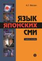 Язык японских СМИ. Учебное пособие Язык японских СМИ. Учебное пособие