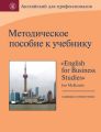 Методическое пособие к учебнику «English for Business Studies» Ian MacKenzie
