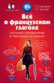 Все о французском глаголе. Полный справочник в таблицах и схемах Все о французском глаголе. Полный справочник в таблицах и схемах