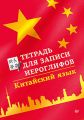 Китайский язык. Тетрадь для записи иероглифов Китайский язык. Тетрадь для записи иероглифов