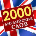 2000 английских слов 2000 английских слов