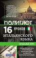 16 уроков итальянского языка. Начальный курс 16 уроков итальянского языка. Начальный курс