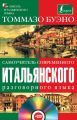 Самоучитель современного итальянского разговорного языка Самоучитель современного итальянского разговорного языка