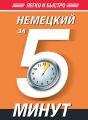 Немецкий за 5 минут