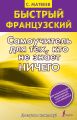 Быстрый французский. Самоучитель для тех, кто не знает ничего Быстрый французский. Самоучитель для тех, кто не знает ничего