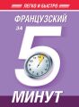 Французский за 5 минут Французский за 5 минут
